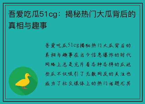 吾爱吃瓜51cg：揭秘热门大瓜背后的真相与趣事
