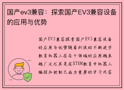 国产ev3兼容：探索国产EV3兼容设备的应用与优势